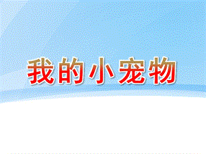 幼儿园美术《我的小宠物》PPT课件幼儿园美术我的小宠物.ppt