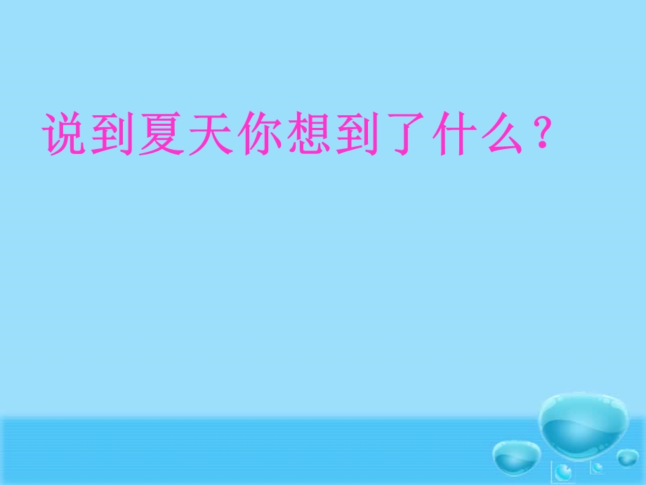 小班蒙氏阅读《夏天在哪里》PPT课件教案蒙氏阅读小班夏天在哪里.ppt_第2页