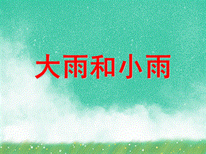 小班音乐活动《大雨和小雨》PPT课件小班音乐活动《大雨和小雨》PPT课件.ppt