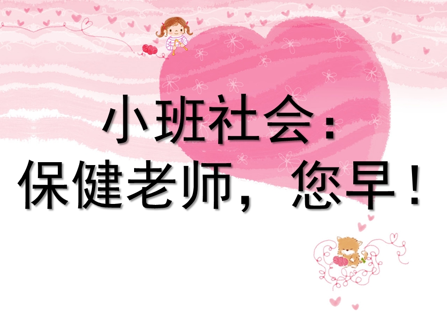 小班社会《保健老师您早》PPT课件教案小班社会：保健老师-您早.ppt_第1页