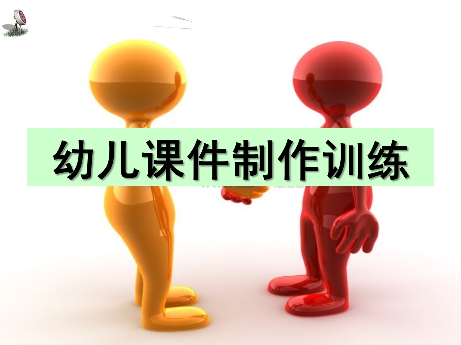 幼儿园PPT课件制作培训PPT.ppt_第1页