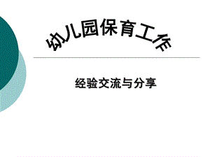 幼儿园保育工作经验交流PPT课件幼儿园保育工作经验交流课件.ppt