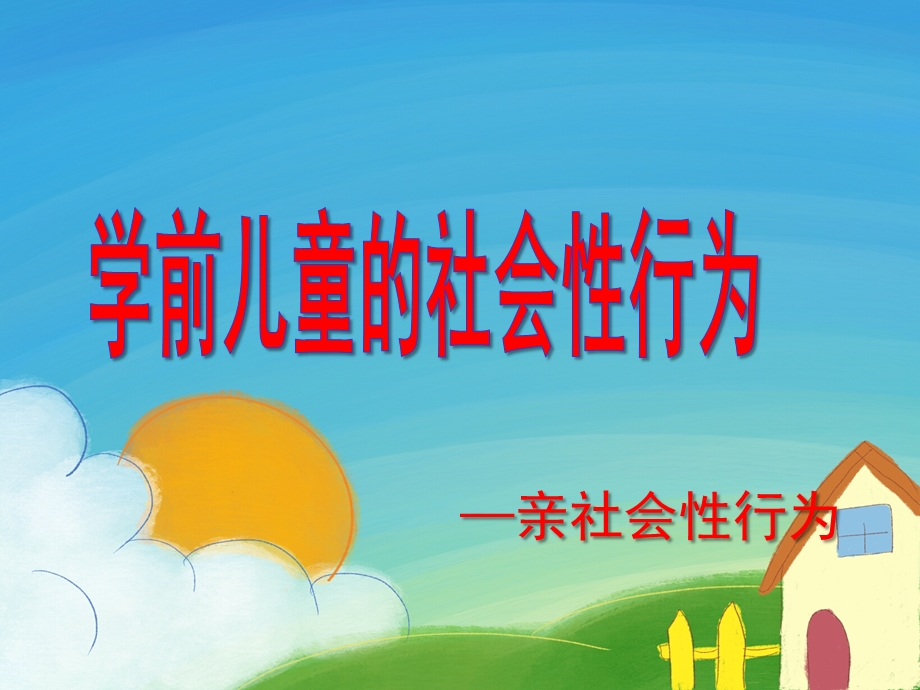 幼儿园亲社会行为PPT课件亲社会.ppt_第1页