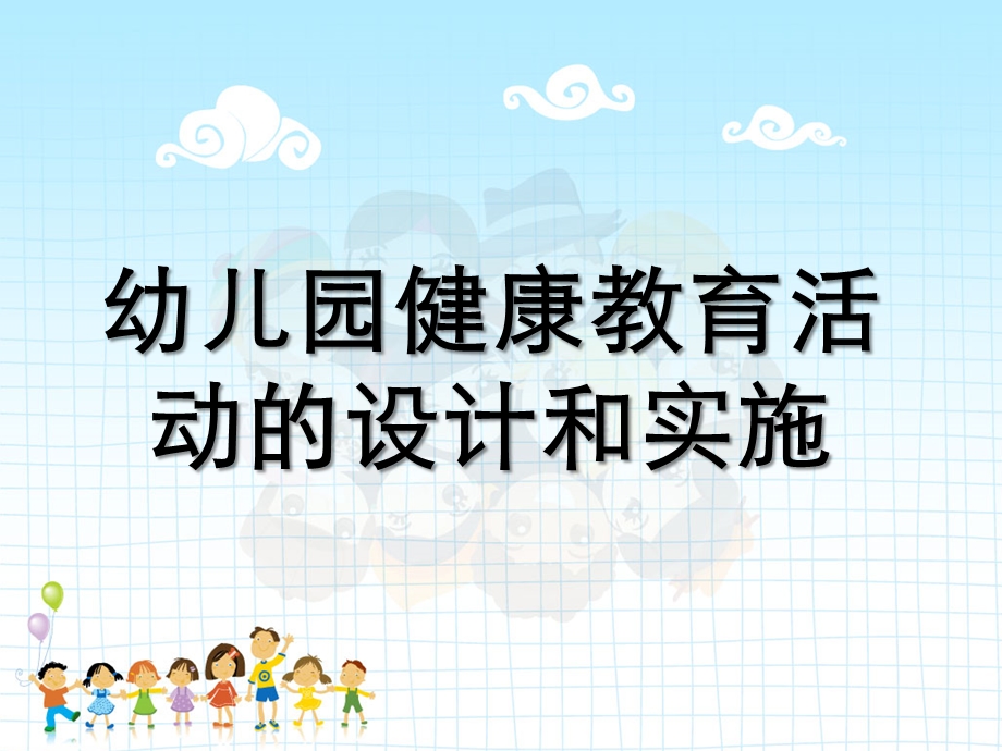 幼儿园健康教育活动的设计和实施PPT第2单元--幼儿园健康教育活动的设计和实施.ppt_第1页