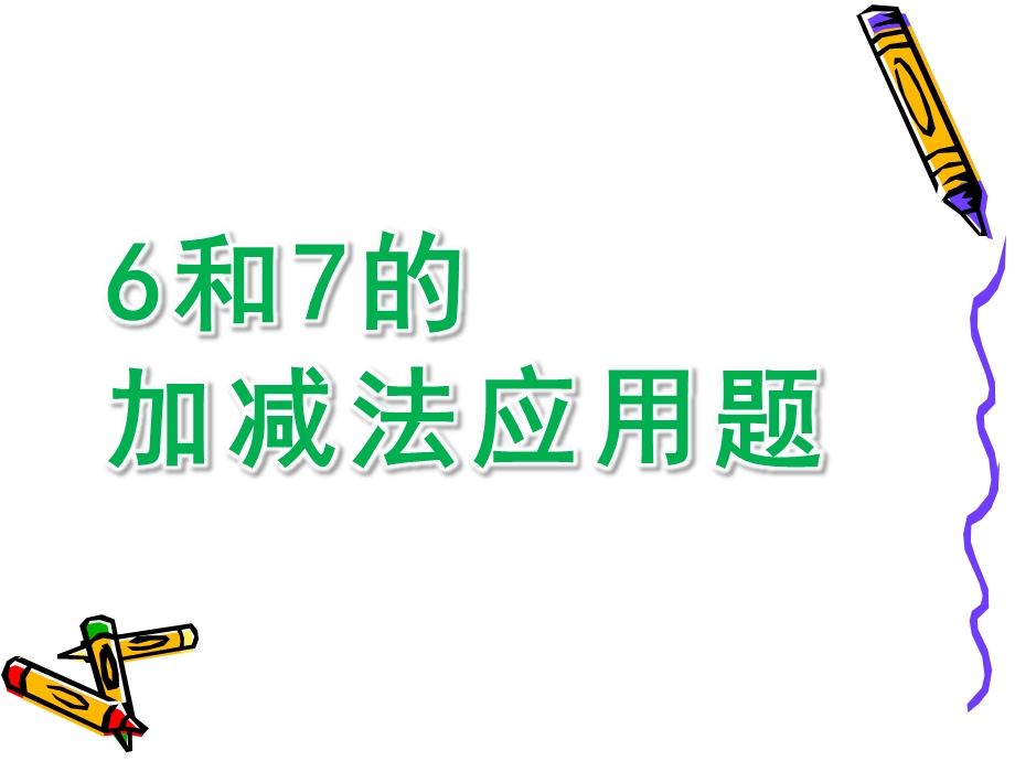 幼儿园《6和7的加减法应用题》PPT课件6和7的加减法应用题课件.ppt_第1页