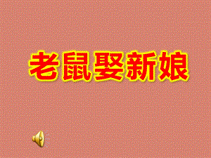 大班语言《老鼠娶新娘》PPT课件教案大班语言《老鼠娶新娘》课件.ppt