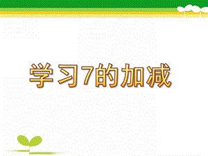 大班数学《学习7的加减》PPT课件教案ppt课件.ppt