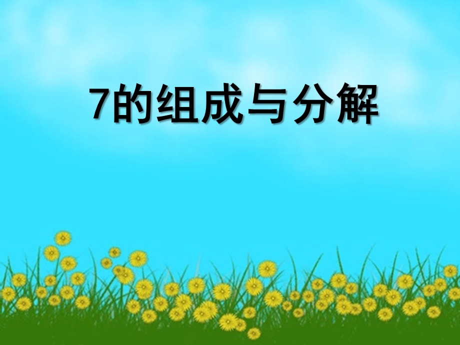 大班数学《7的组成》PPT课件教案.ppt_第1页