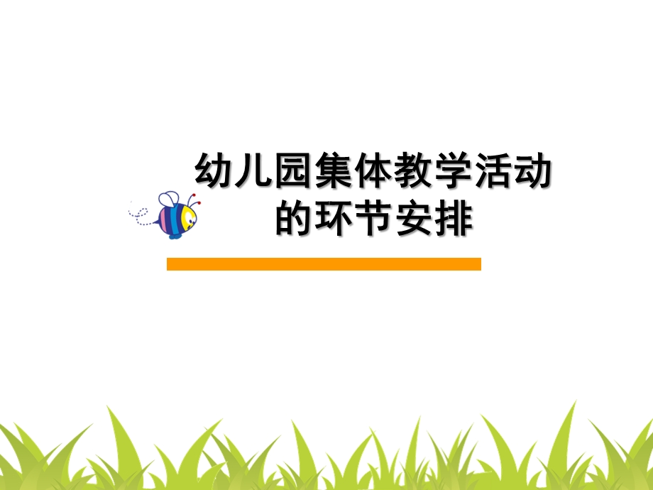 幼儿园集体教学活动的环节安排PPT课件幼儿园集体教学活动的环节安排PPT课件.ppt_第1页