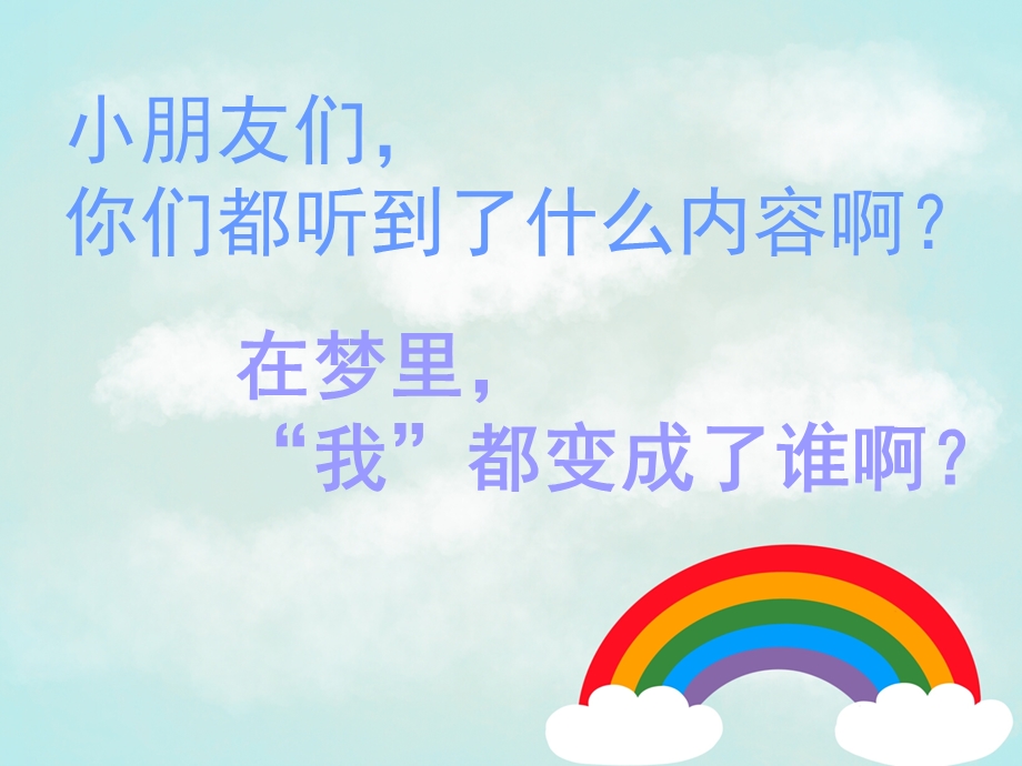 大班语言诗歌活动《梦》PPT课件教案诗歌《梦》.ppt_第3页