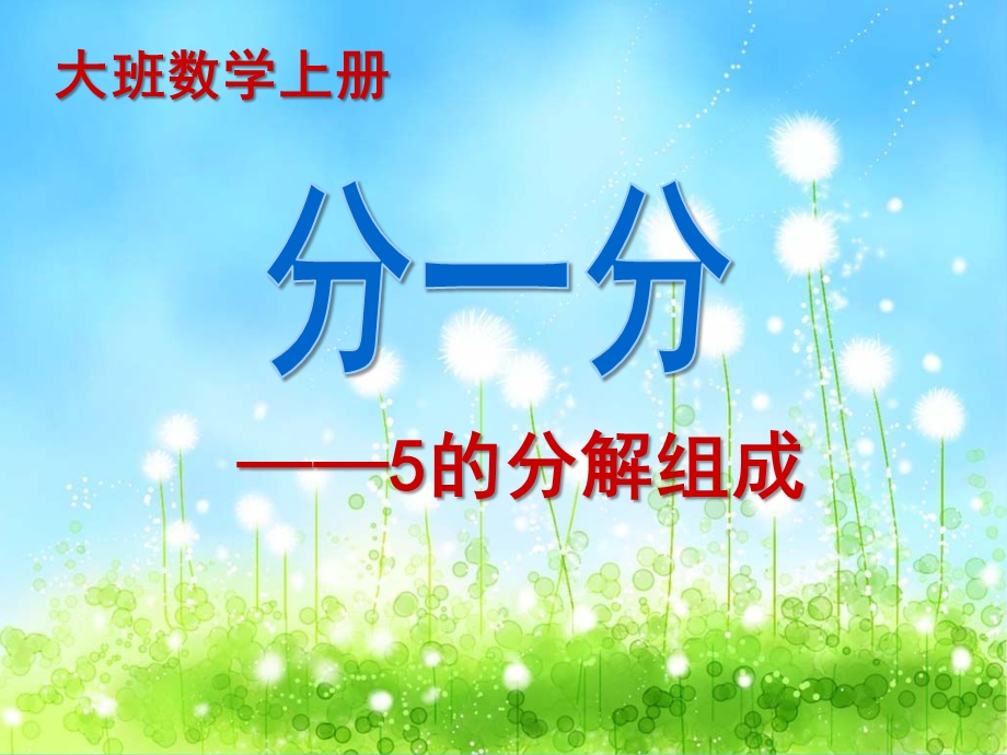 大班数学《学习5的组成》PPT课件大班数学《学习5的组成》.ppt_第1页