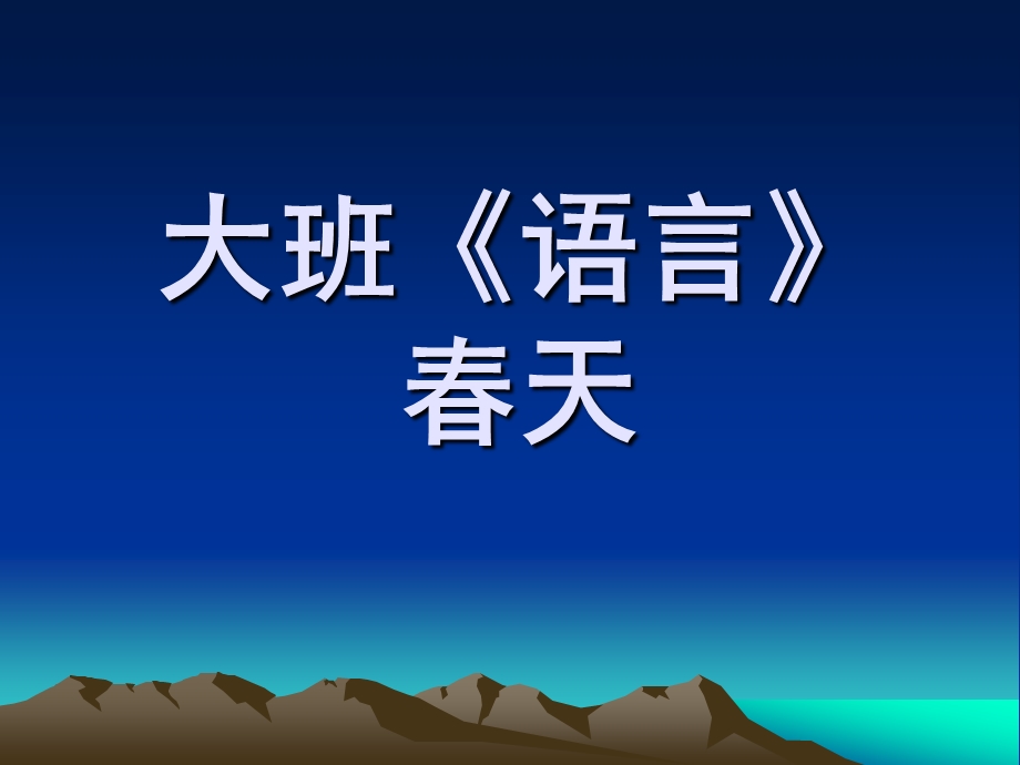 大班语言《春天》PPT课件教案大班《语言》.ppt_第1页