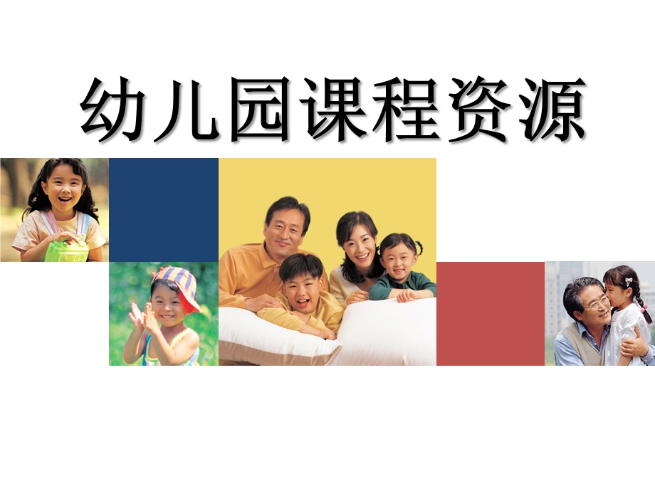 幼儿园课程资源PPT课件幼儿园课程资源.ppt_第1页