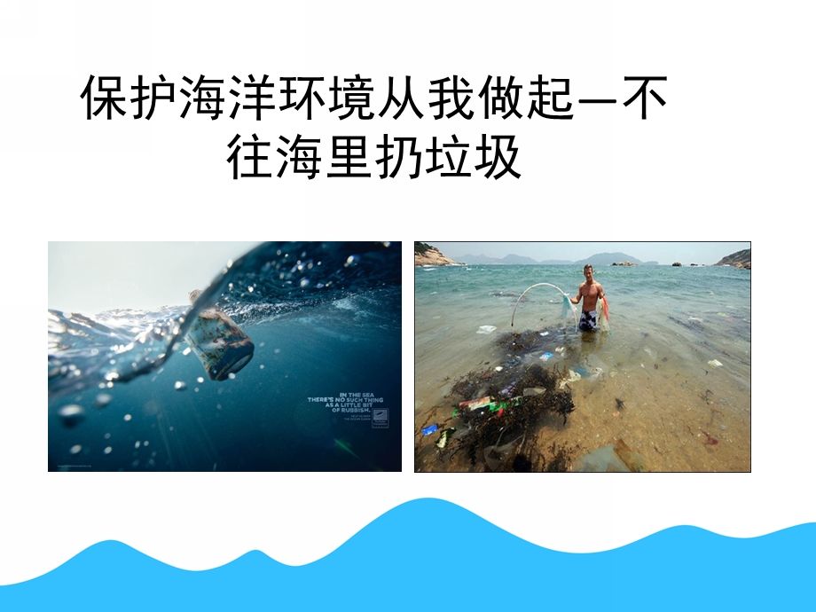 中班科学《保护海洋环境与海洋动物》PPT课件PPT课件.ppt_第2页