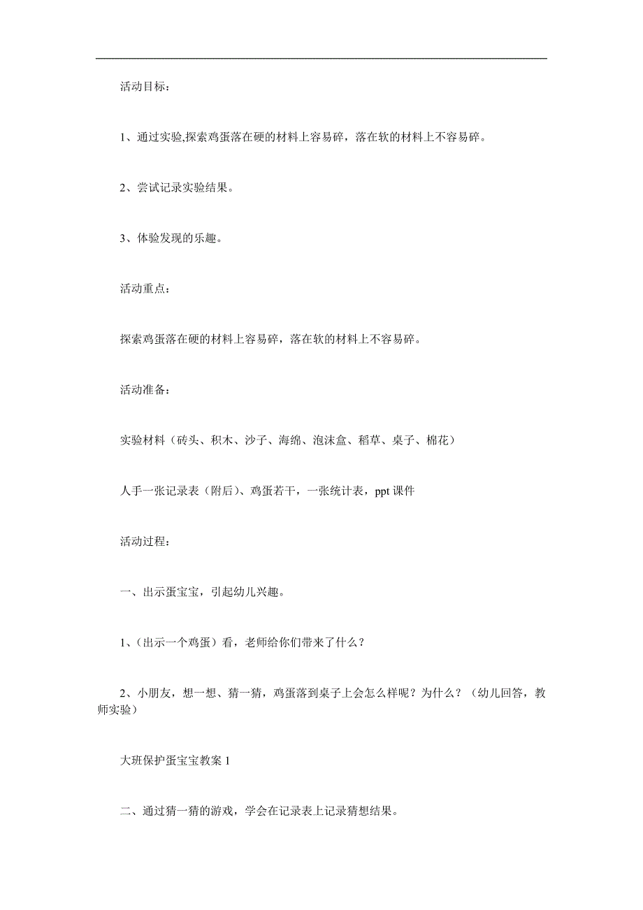 大班科学《保护蛋宝宝》PPT课件教案参考教案.docx_第1页