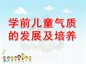 学前儿童气质的发展及培养PPT课件幼儿心理学幼儿的气质课件.ppt