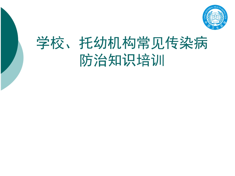 学校及托幼机构常见传染病防治知识培训PPT课件学校及托幼机构常见传染病防治知识培训.ppt_第1页