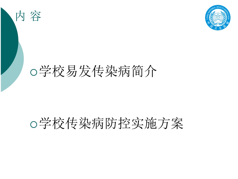 学校及托幼机构常见传染病防治知识培训PPT课件学校及托幼机构常见传染病防治知识培训.ppt_第2页