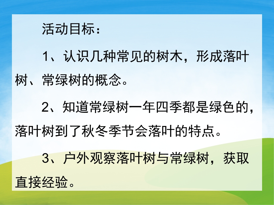 小班科学《落叶树和常绿树》PPT课件教案PPT课件.ppt_第2页