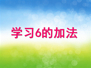 大班数学《学习6的加法》PPT课件教案PPT课件.ppt