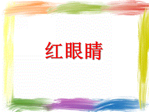 小班音乐《红眼睛》PPT课件教案PPT课件.ppt