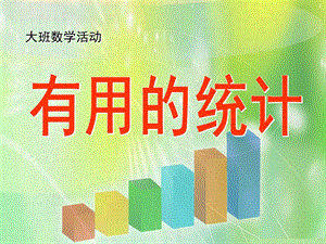 大班数学《有用的统计》PPT课件教案大班数学-有用的统计.ppt