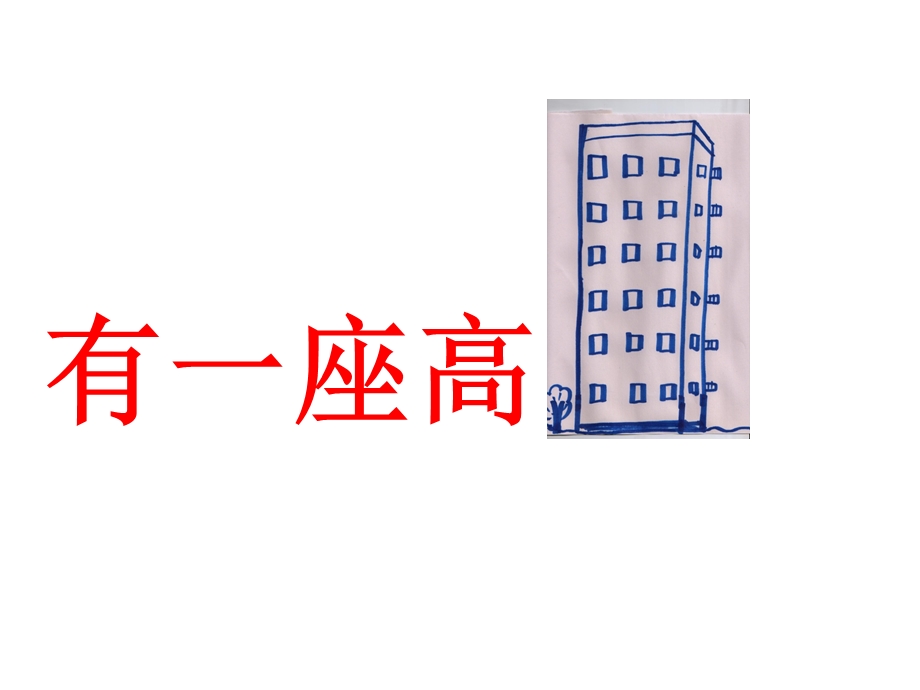 幼儿园上楼下楼绕口令PPT课件教案上楼下楼绕口令PPT.ppt_第2页