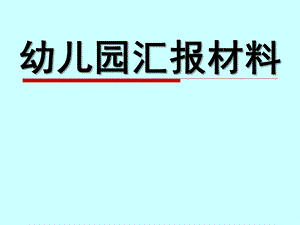 幼儿园汇报PPT课件幼儿园汇报.ppt