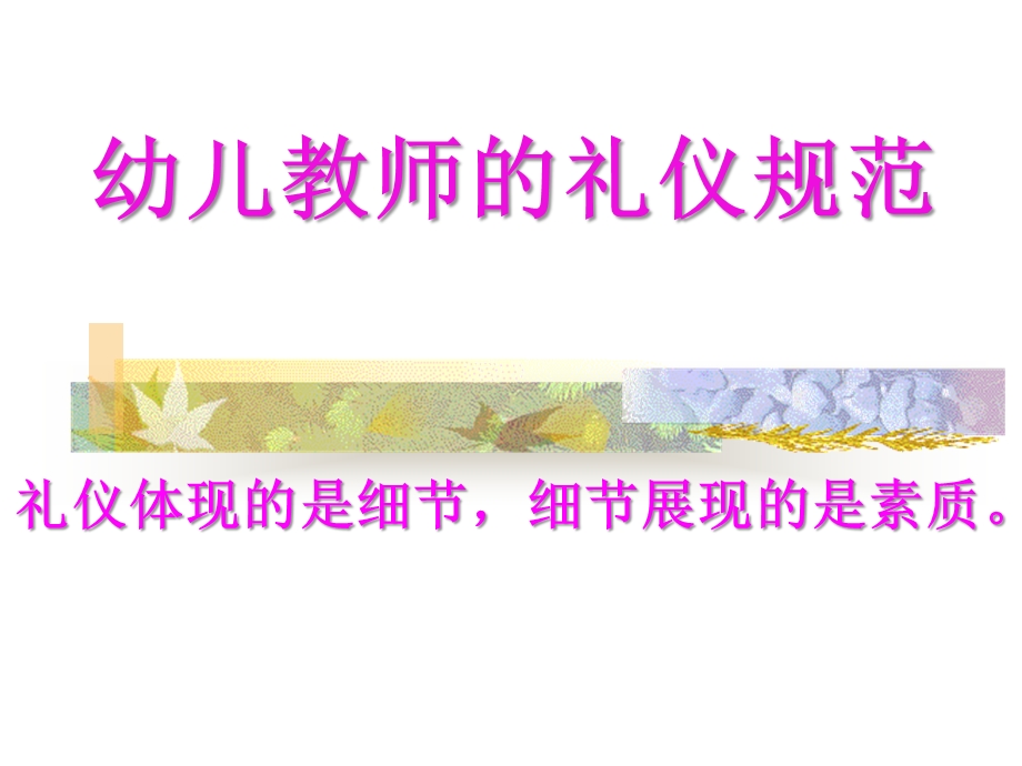 幼儿教师的礼仪规范PPT课件幼儿教师的礼仪规范PPT课件.ppt_第1页