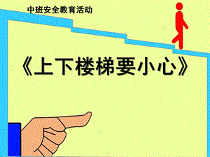 大班安全《上下楼梯注意安全》PPT课件教案幼儿园安全课—上下楼梯注意安全.ppt