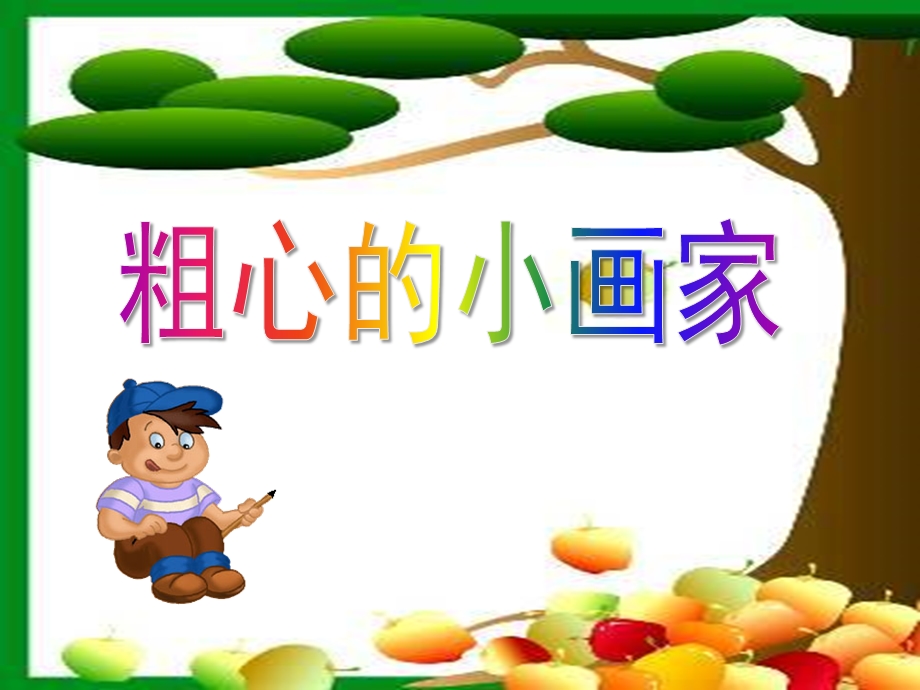 大班音乐《粗心的小画家》PPT课件教案粗心的小画家完整版.ppt_第1页