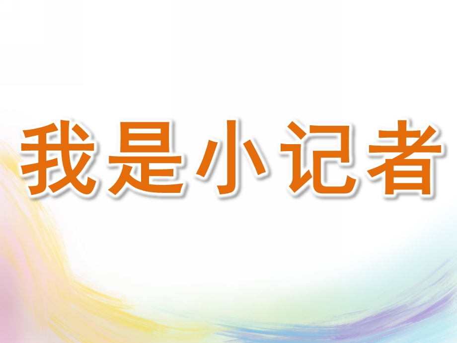 大班语言《我是小记者》PPT课件教案语言：我是小记者.ppt_第2页