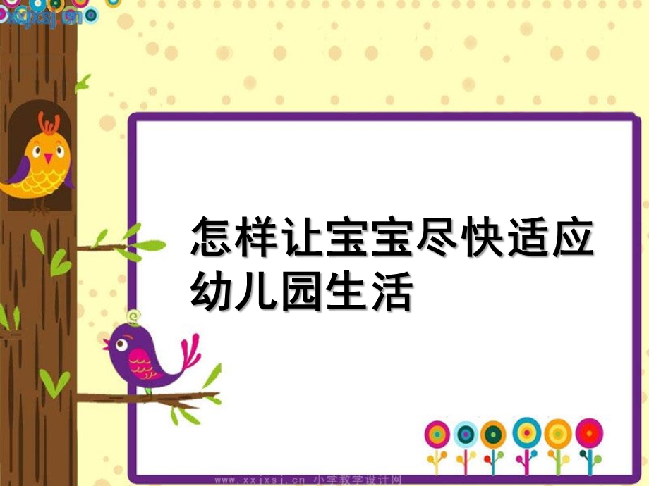 怎样让宝宝尽快适应幼儿园生活PPT课件怎样让宝宝尽快适应幼儿园生活.ppt_第1页