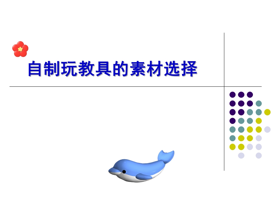 幼儿园自制玩教具的素材选择与运用PPT课件幼儿园自制玩教具的素材选择与运用.ppt_第1页