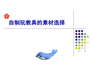 幼儿园自制玩教具的素材选择与运用PPT课件幼儿园自制玩教具的素材选择与运用.ppt