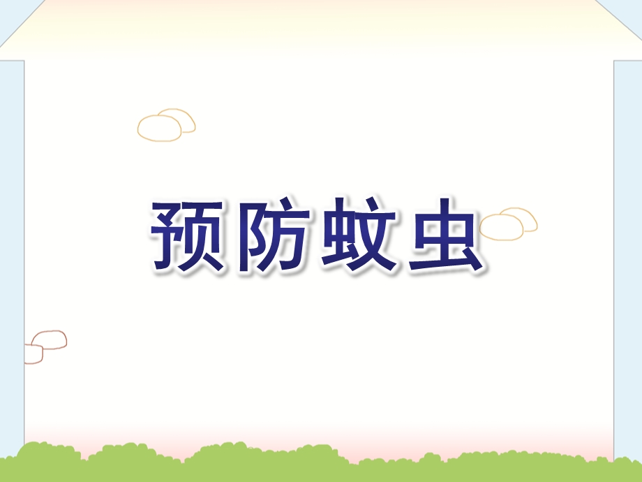 大班健康《预防蚊虫》PPT课件教案预防蚊虫(幼儿园.ppt_第1页