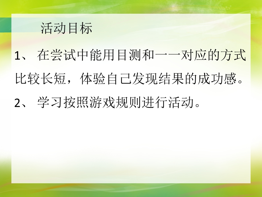 小班数学《比长短》PPT课件小班数学《比长短》PPT课件.ppt_第2页