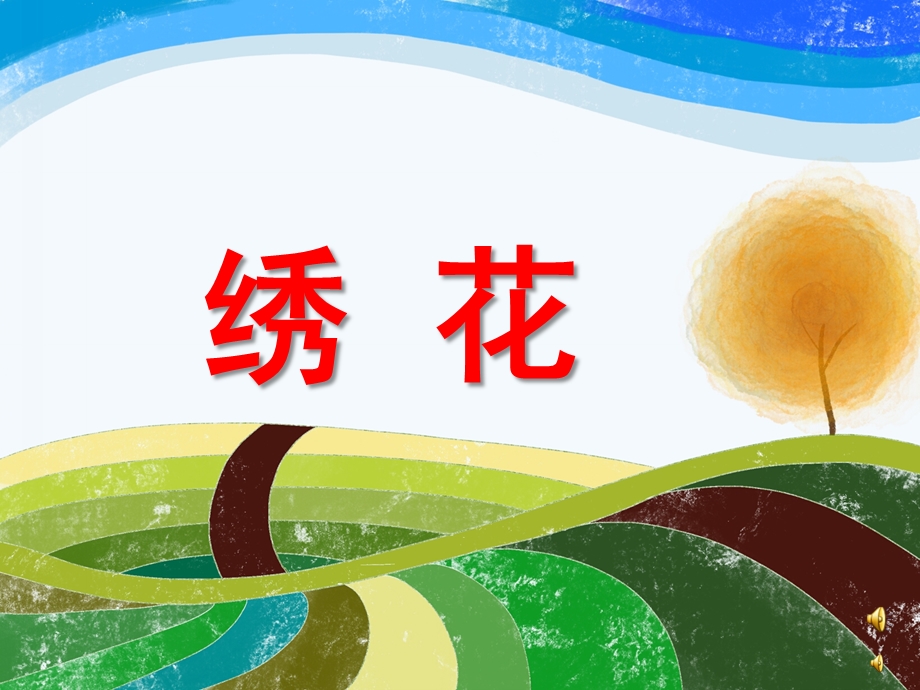 幼儿园儿歌《绣花》PPT课件配音音乐PPT课件.ppt_第1页