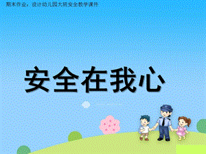 大班安全《安全在我心里》PPT课件设计幼儿园大班安全教学课件—安全在我心里.ppt