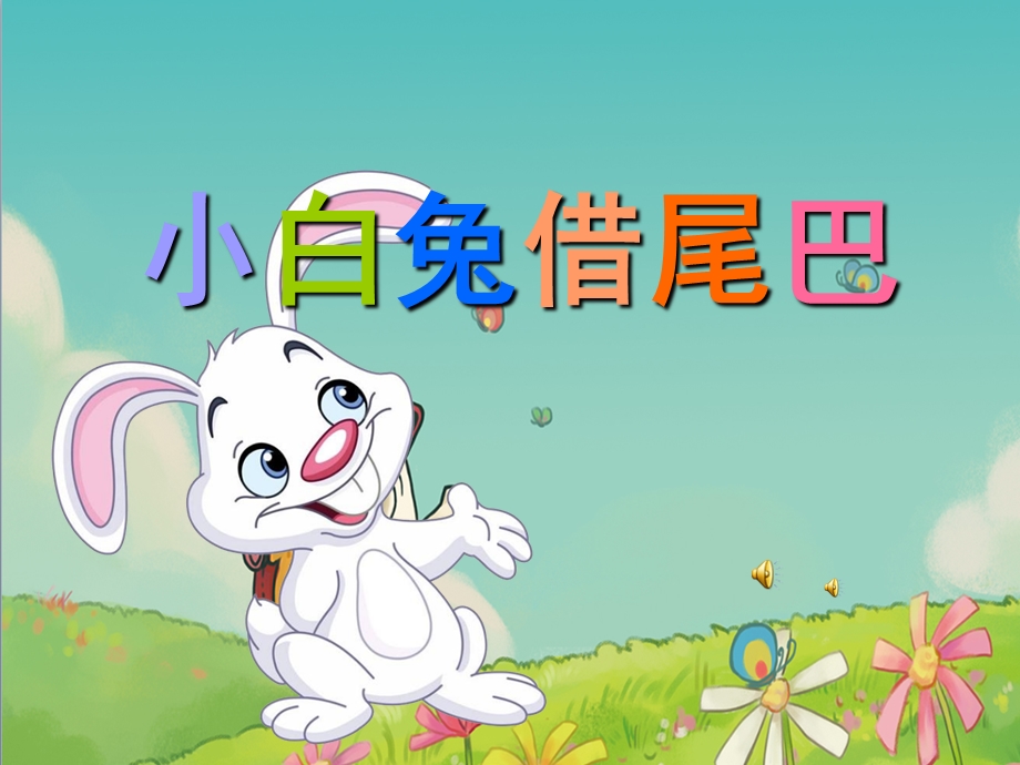 幼儿园故事《小白兔借尾巴》PPT课件教案配音音乐PPT课件.ppt_第1页