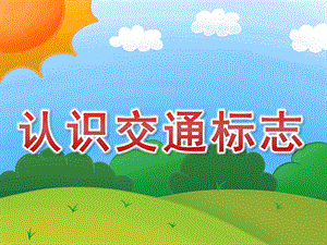 幼儿园《认识交通标志》PPT课件教案PPT课件.ppt