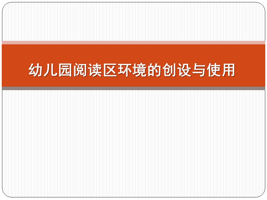 幼儿园阅读区环境的创设与使用PPT课件幼儿园阅读区环境的创设与使用.ppt_第1页