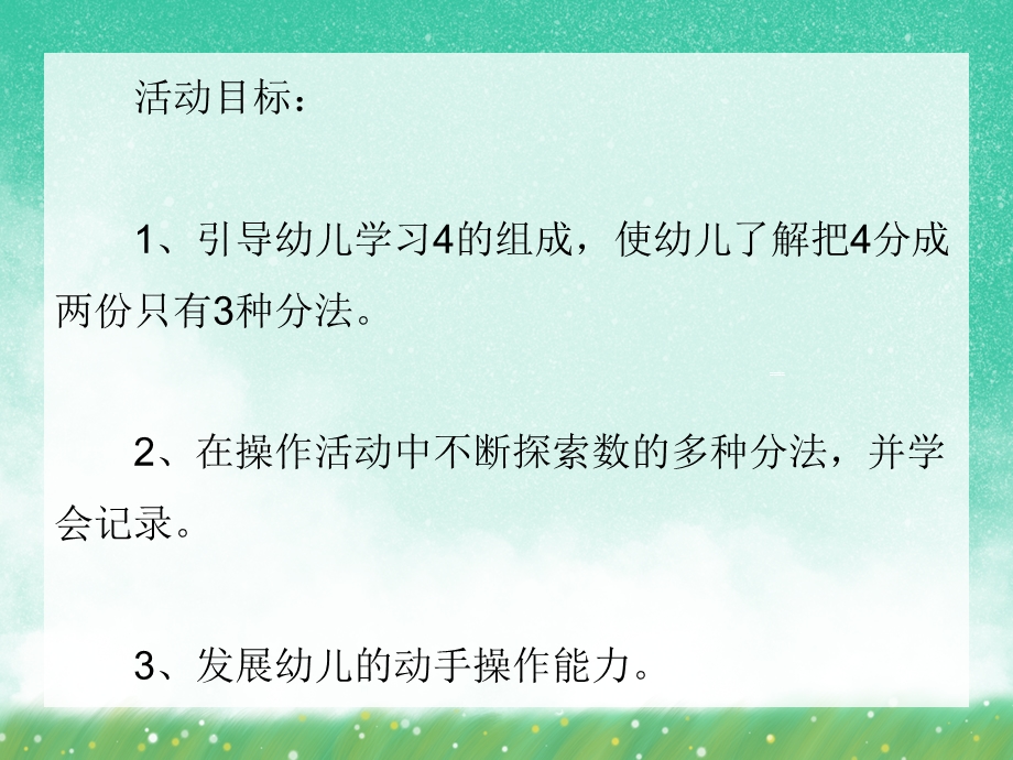 大班数学活动《学习4的组成和加减》PPT课件大班数学活动《学习4的组成和加减》PPT课件.ppt_第2页