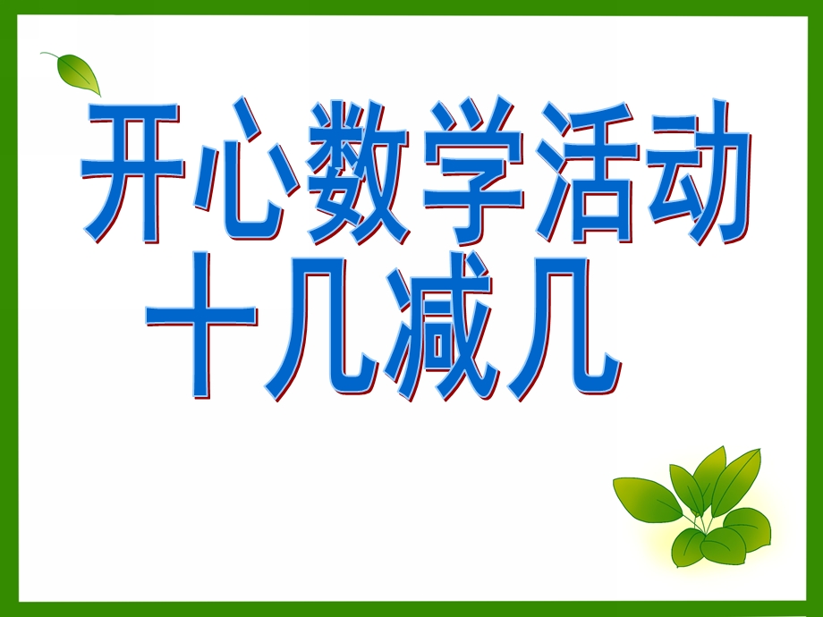 大班数学《十几减几》PPT课件幼儿园大班数学十几减几.ppt_第1页