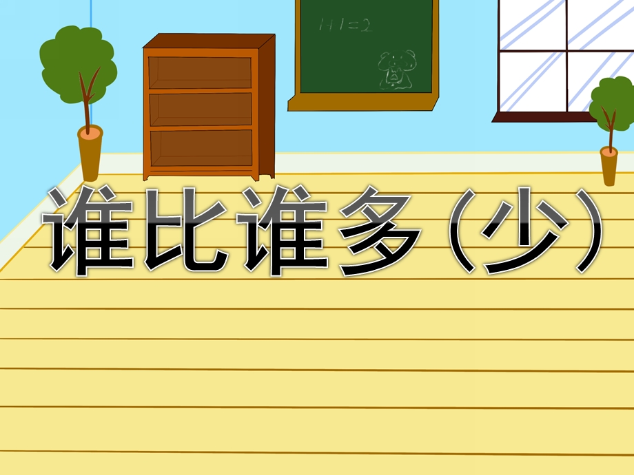 幼儿园数学《谁比谁多(少)》PPT课件谁比谁多(少.ppt_第1页