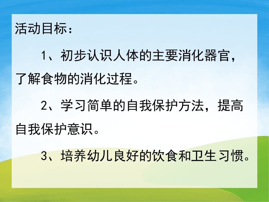 大班健康《食物的旅行》PPT课件教案PPT课件.ppt_第2页