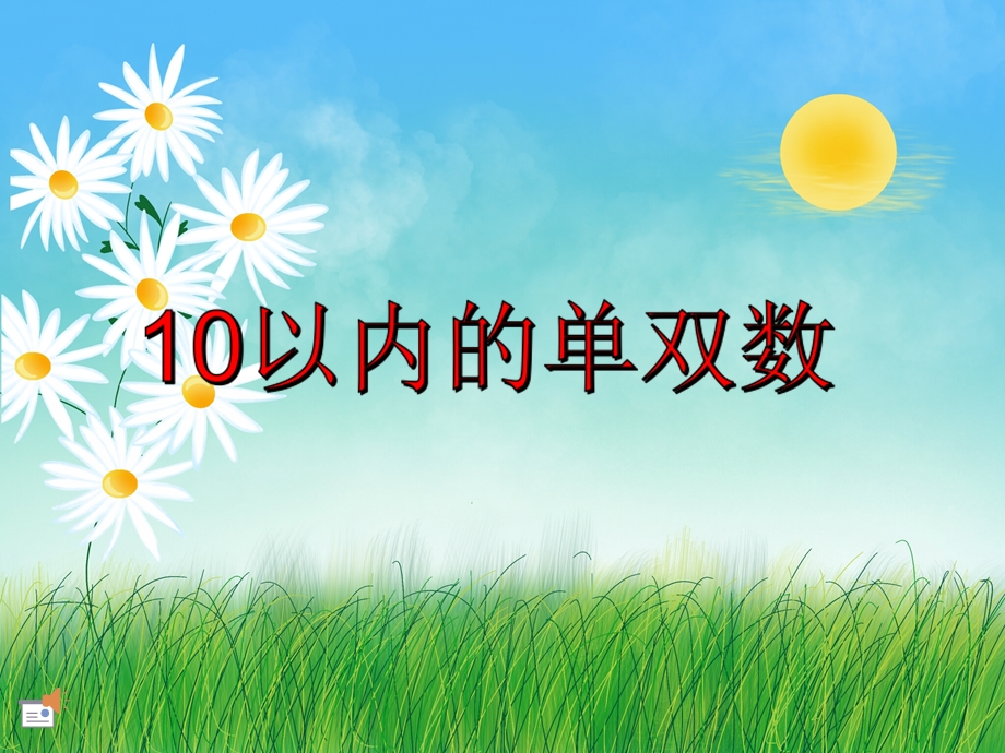 大班数学活动《10以内的单双数》PPT课件大班数学活动《10以内的单双数》PPT课件.ppt_第1页