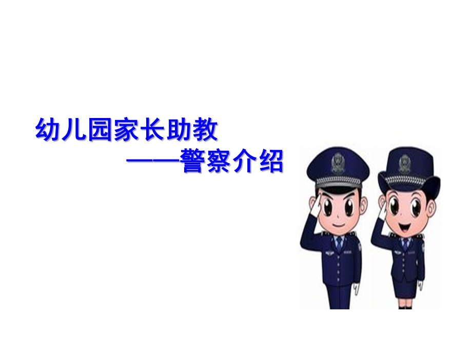 幼儿园警察职业介绍PPT课件教案幼儿园警察职业介绍.ppt_第1页