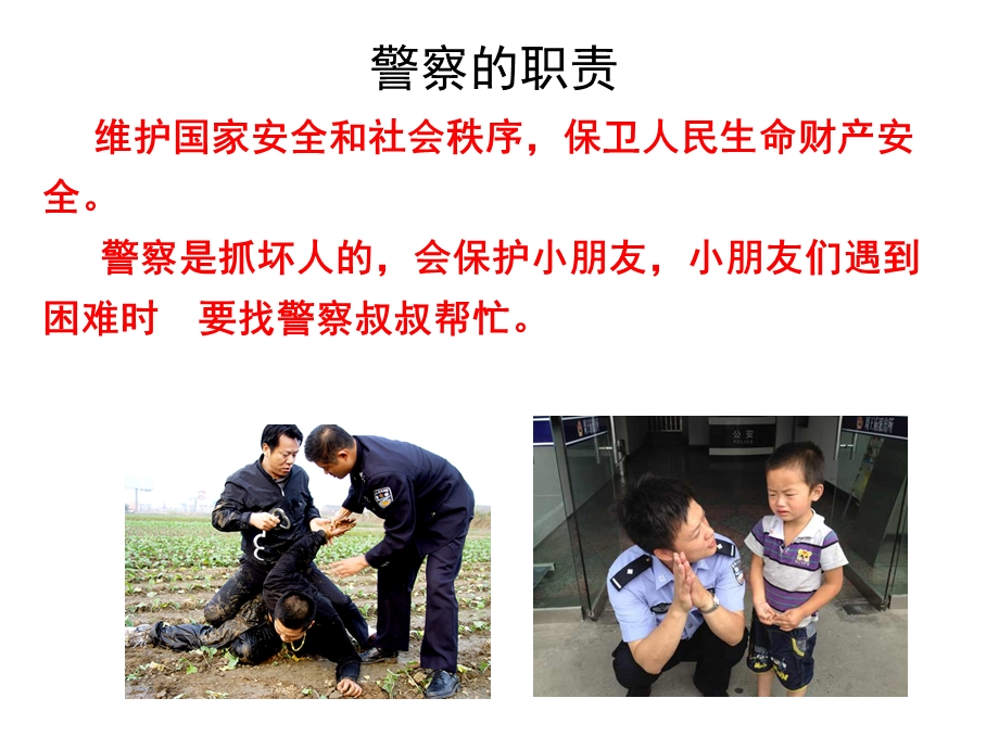 幼儿园警察职业介绍PPT课件教案幼儿园警察职业介绍.ppt_第2页