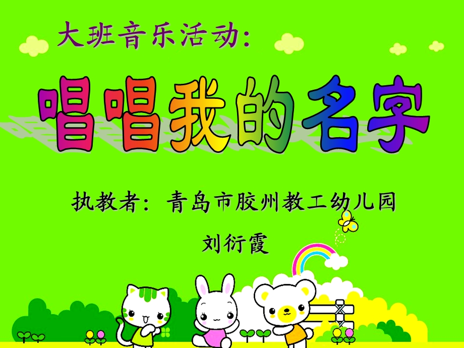 大班音乐活动《唱唱我的名字》PPT课件教案说课稿音乐说课.ppt_第1页